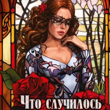 Что случилось с Маргарет?