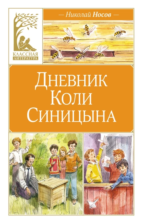 Дневник Коли Синицына (художник В. Челак)