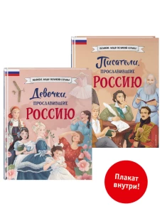 Комплект из 2 книг с плакатом. Девочки прославившие Россию + Писатели прославившие Россию (ИК).