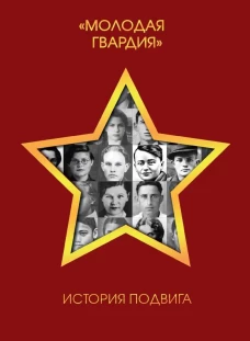 Молодая гвардия". История подвига