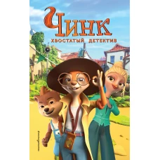 Чинк. Хвостатый детектив. Новеллизация