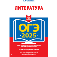 ОГЭ-2025. Литература