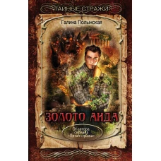 Золото Аида