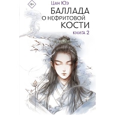 Баллада о нефритовой кости. Книга 2