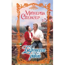 Баронесса ринга