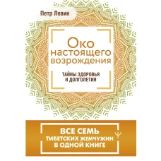 Око настоящего возрождения. Все семь тибетских жемчужин в одной книге