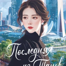 Последняя из Танов