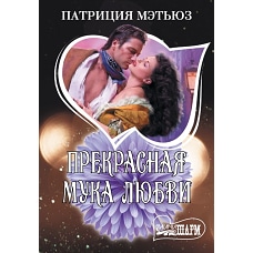 Прекрасная мука любви