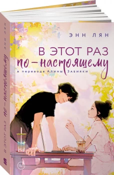 [обложка с клапанами] В этот раз по-настоящему