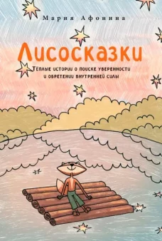Лисосказки. Тёплые истории о поиске уверенности и обретении внутренней силы
