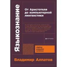 [покет-серия] Языкознание: От Аристотеля до компьютерной лингвистики