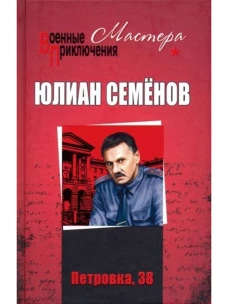 Петровка, 38