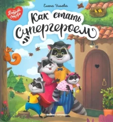 Как стать супергероем дп