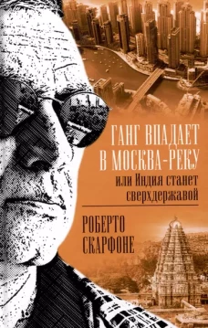 Ганг впадает в Москва-реку, или Индия станет сверхдержавой
