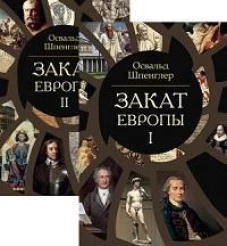 Закат Европы. В 2 т. (комплект из 2-х книг). 2-е изд