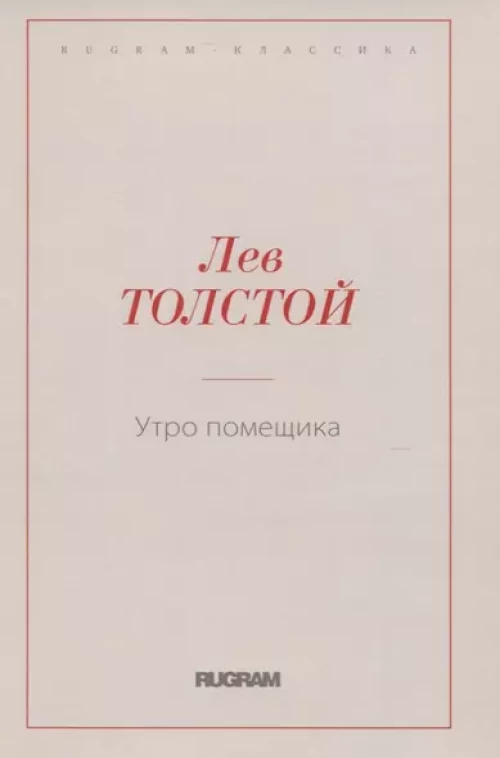 Утро помещика