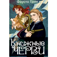 Книжные черви. Т. 3