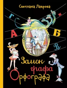 ПФ Замок графа Орфографа, или Удивительные приключения с орфографическими правилами (Лаврова С.А.)