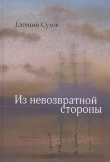 Из невозвратной стороны