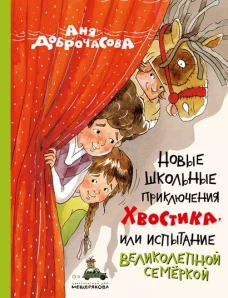 Новые школьные приключения Хвостика, или Испытание великолепной семеркой