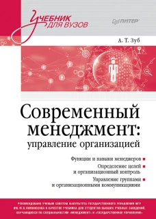 Современный менеджмент: управление организацией. Учебник для вузов