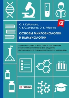 Основы микробиологии и иммунологии: Учебно-методическое пособие