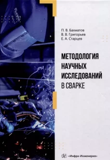 Методология научных исследований в сварке: Учебное пособие