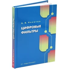 Цифровые фильтры: Учебник