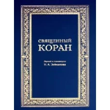 Священный Коран (синий)