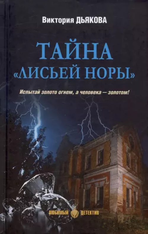 Тайна "Лисьей норы": роман