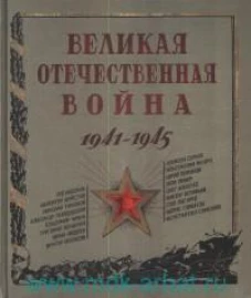 Великая Отечественная война. 1941-1945.