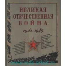 Великая Отечественная война. 1941-1945.