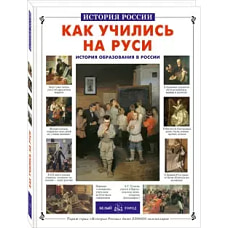 Как учились на Руси
