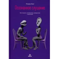 Осознанное слушание. Как слушать с вниманием, намерением и эмпатией
