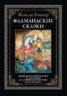 Фламандские сказки