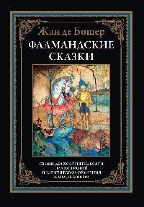 Фламандские сказки