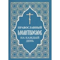 Православный молитвослов на каждый день