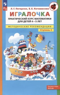 Петерсон. Игралочка. Практический курс математики для детей 4-5 лет. Методические рекомедации. Ступень 2