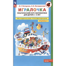 Петерсон. Игралочка. Практический курс математики для детей 4-5 лет. Методические рекомедации. Ступень 2