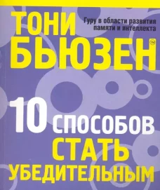 10 способов стать убедительным (60*84/16)