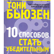 10 способов стать убедительным (60*84/16)