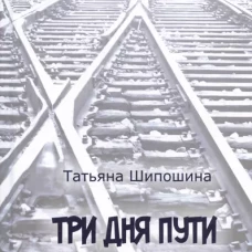 Три дня пути: ассказы, повесть