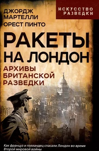 Ракеты на Лондон. Архивы британской разведки