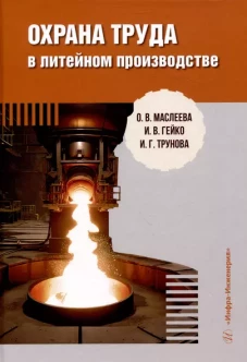 Охрана труда в литейном производстве: Учебное пособие