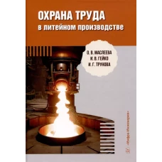 Охрана труда в литейном производстве: Учебное пособие