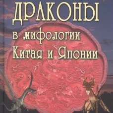 Драконы в мифологии Китая и Японии