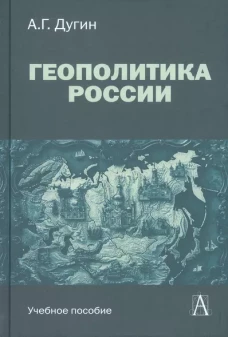 Геополитика России: Учебное пособие для вузов, 3-е изд