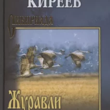 Журавли над полем: повести, рассказы, очерки