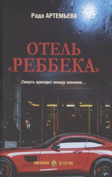 Отель Реббека.Смерть приходит между ливнями