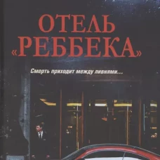 Отель Реббека.Смерть приходит между ливнями